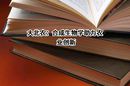 北京大北农科技集团股份有限公司