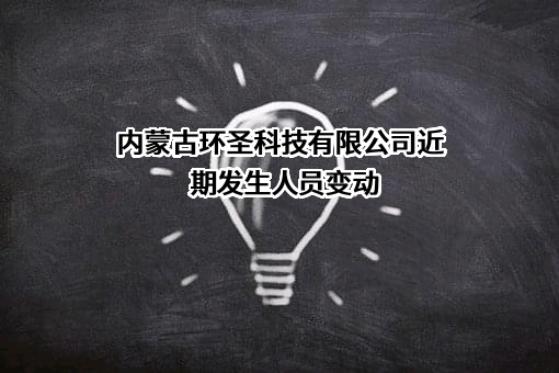 内蒙古环圣科技有限公司
