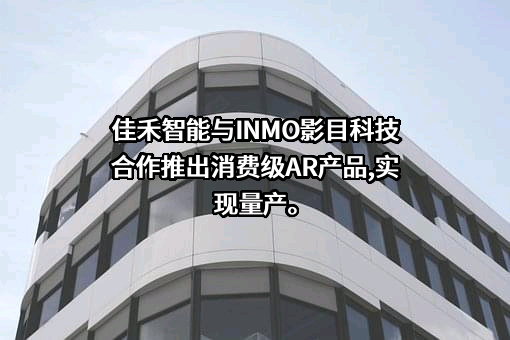 佳禾智能科技股份有限公司