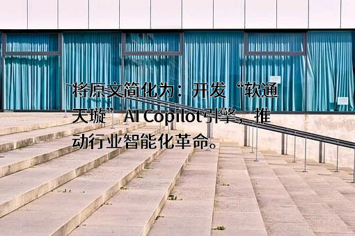 软通动力信息技术（集团）股份有限公司
