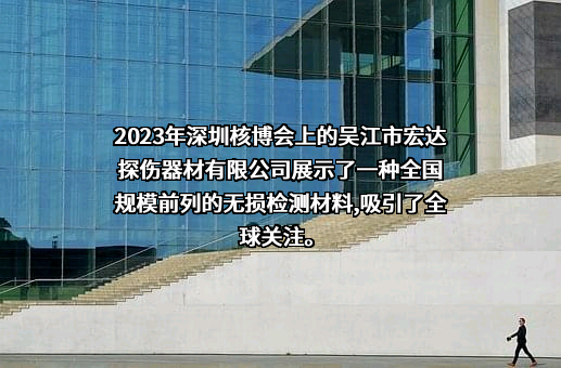 吴江市宏达探伤器材有限公司