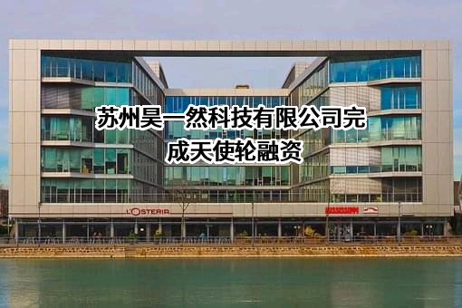 苏州昊一然科技有限公司