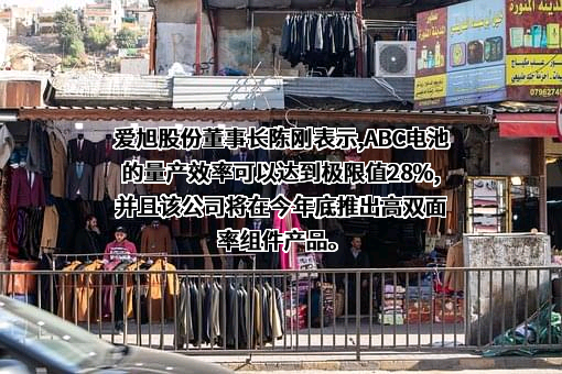上海爱旭新能源股份有限公司
