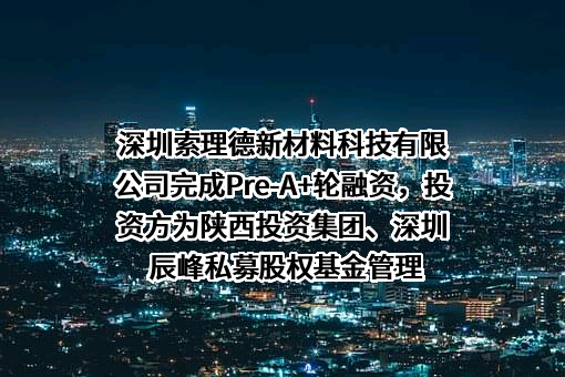 深圳索理德新材料科技有限公司