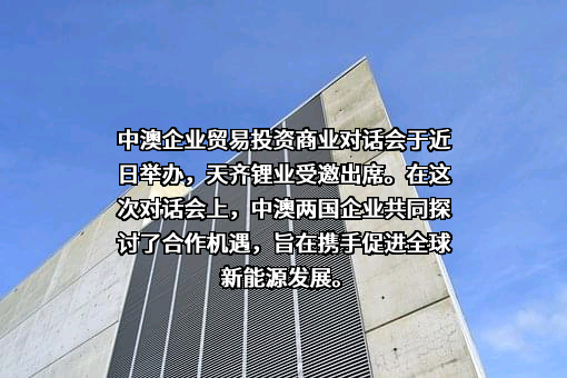 天齐锂业股份有限公司