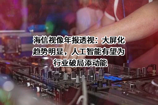 海信集团有限公司