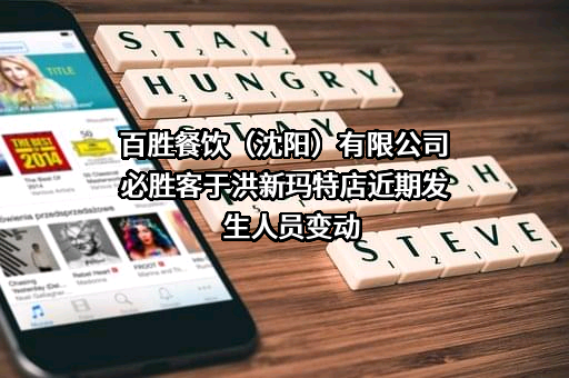 百胜餐饮（沈阳）有限公司必胜客于洪新玛特店