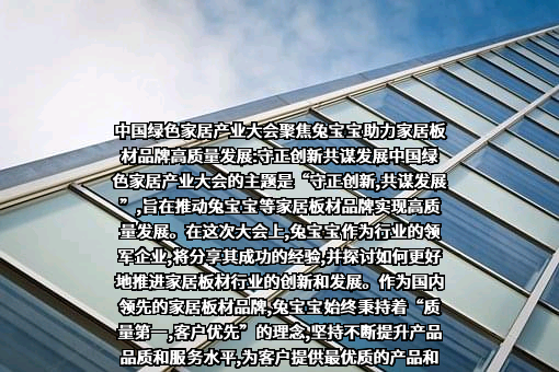 德华兔宝宝装饰新材股份有限公司