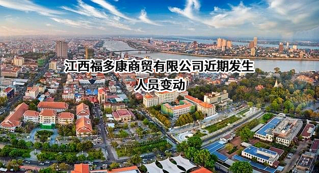 江西福多康商贸有限公司
