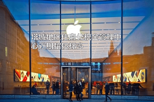 塔城地区住房公积金管理中心
