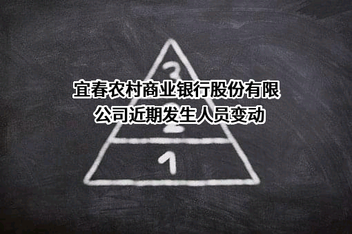 宜春农村商业银行股份有限公司近期发生人员变动