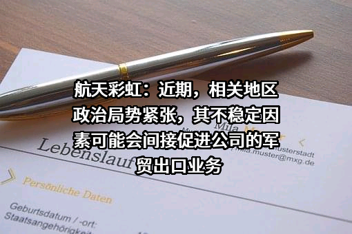 航天彩虹无人机股份有限公司
