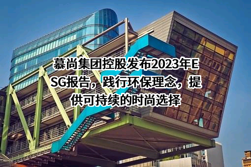 慕尚集团控股有限公司