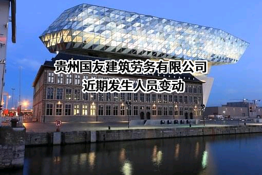 贵州国友建筑劳务有限公司