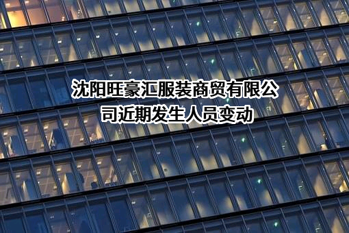 沈阳旺豪汇服装商贸有限公司