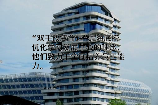 四川海底捞餐饮股份有限公司