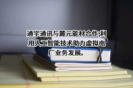 广东通宇通讯股份有限公司