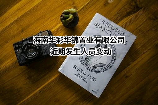 海南华彩华锦置业有限公司