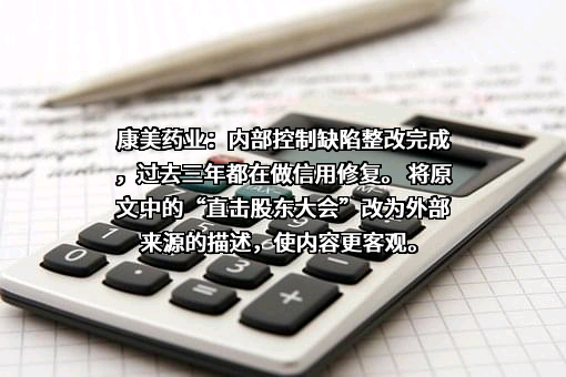 康美药业股份有限公司