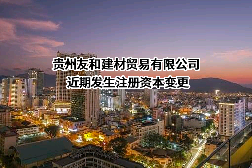 贵州友和建材贸易有限公司