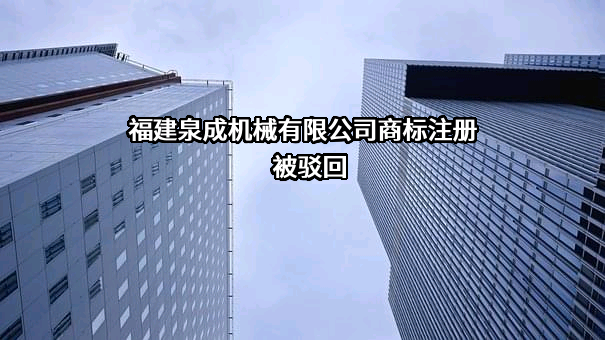 福建泉成机械有限公司商标注册被驳回