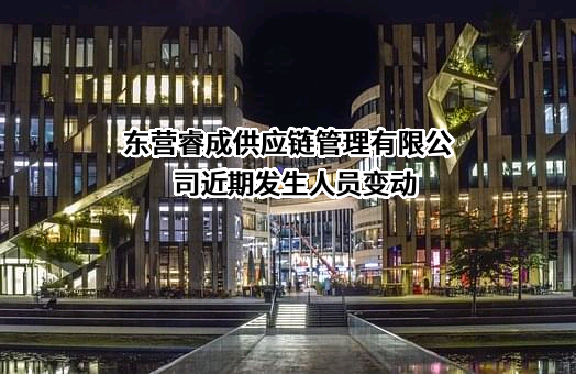 东营睿成供应链管理有限公司