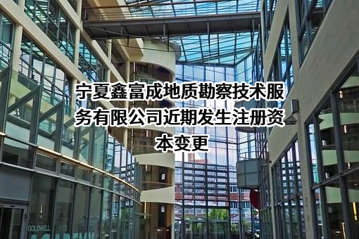 宁夏鑫富成地质勘察技术服务有限公司