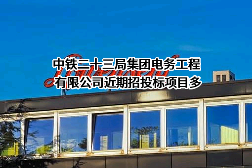 中铁二十三局集团电务工程有限公司