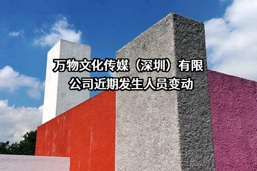万物文化传媒（深圳）有限公司