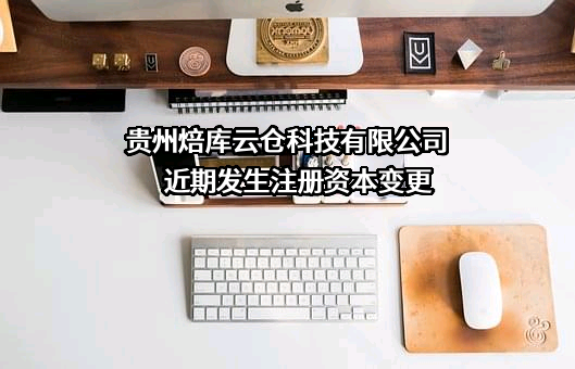 贵州焙库云仓科技有限公司