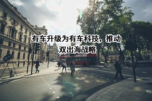 广州市有车以后信息科技有限公司