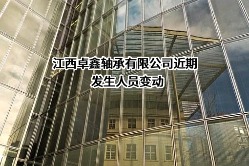 江西卓鑫轴承有限公司