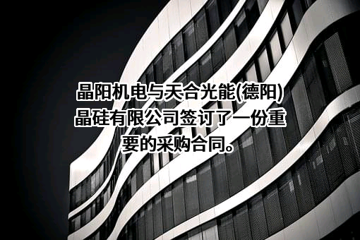 天合光能（德阳）晶硅有限公司