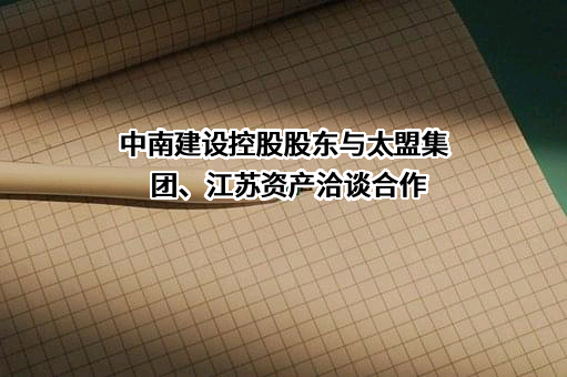 江苏中南建设集团股份有限公司