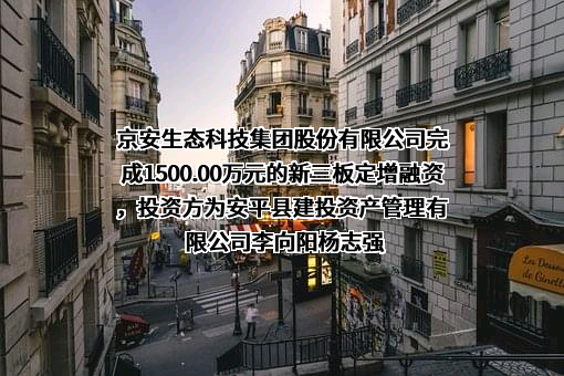 京安生态科技集团股份有限公司