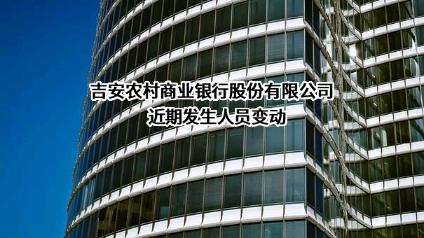 吉安农村商业银行股份有限公司
