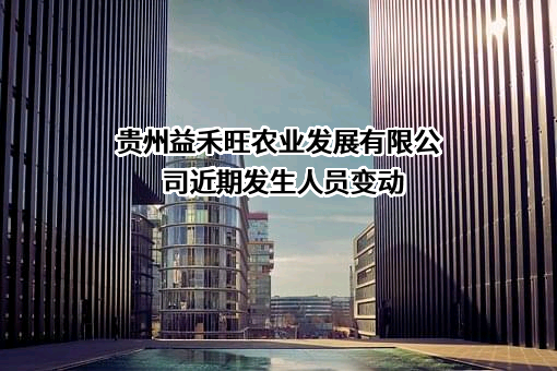 贵州益禾旺农业发展有限公司