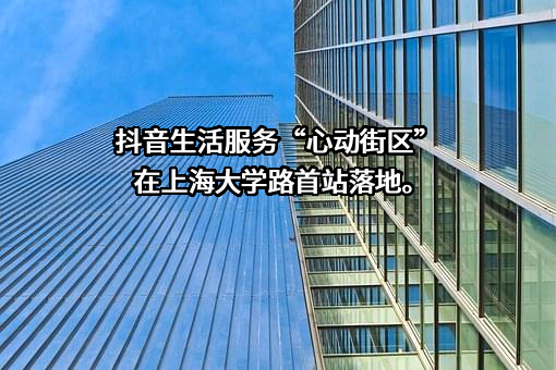 北京字节跳动科技有限公司
