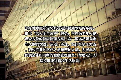 北京京东健康有限公司