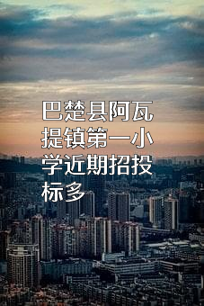巴楚县阿瓦提镇第一小学