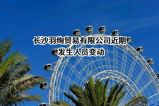 长沙羽绚贸易有限公司