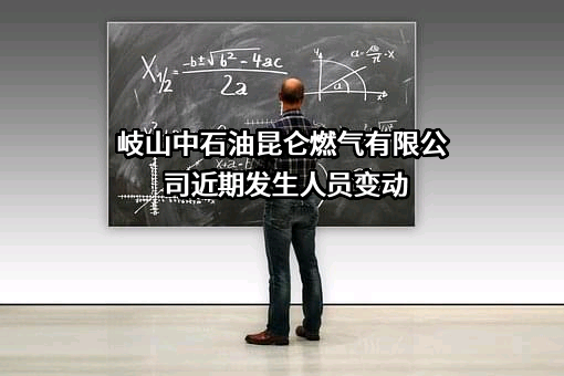 岐山中石油昆仑燃气有限公司