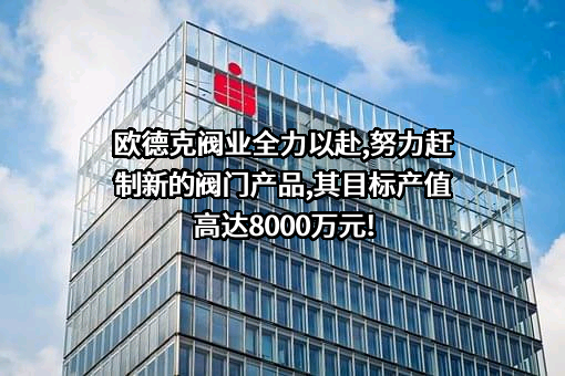 欧德克阀业股份有限公司