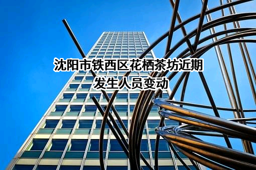 沈阳市铁西区花栖茶坊