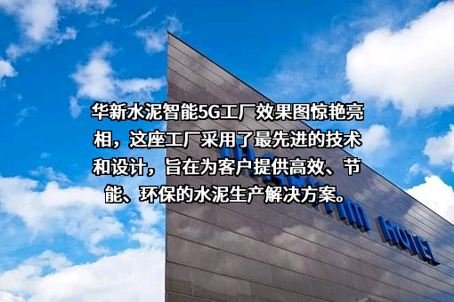 华新水泥股份有限公司