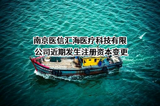 南京医信汇海医疗科技有限公司