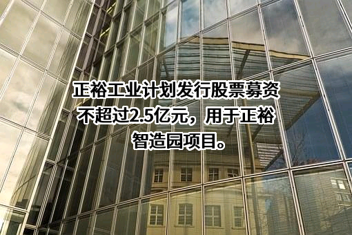 浙江正裕工业股份有限公司