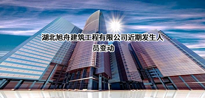 湖北旭舟建筑工程有限公司
