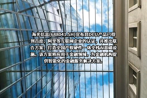 海光信息技术股份有限公司