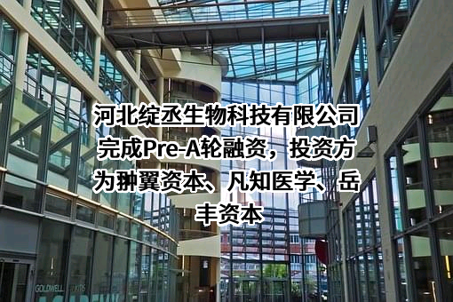 河北绽丞生物科技有限公司